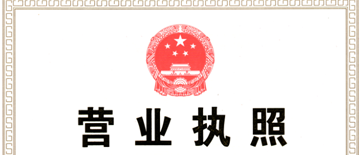 營(yíng)業(yè)執(zhí)照